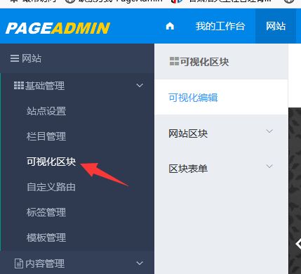 pageadmin cms建站系统的可视化区块体验